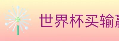世界杯买输赢官方网站 logo